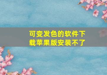 可变发色的软件下载苹果版安装不了