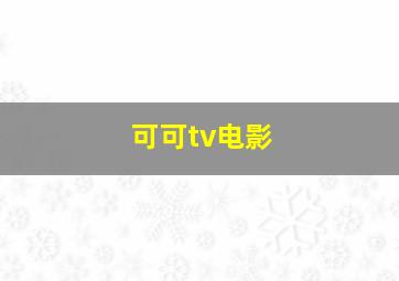 可可tv电影