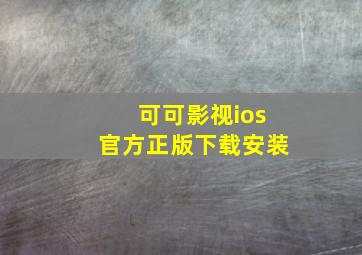 可可影视ios官方正版下载安装