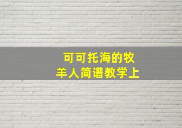 可可托海的牧羊人简谱教学上