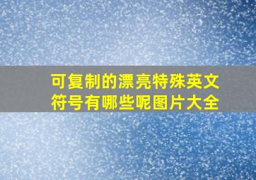 可复制的漂亮特殊英文符号有哪些呢图片大全