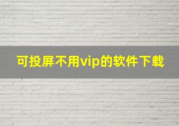 可投屏不用vip的软件下载