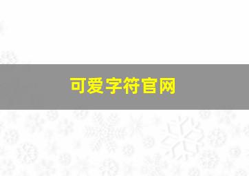 可爱字符官网