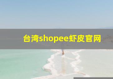 台湾shopee虾皮官网