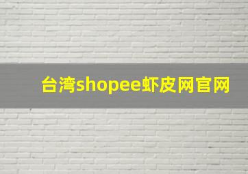 台湾shopee虾皮网官网