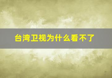 台湾卫视为什么看不了