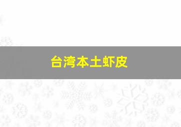 台湾本土虾皮