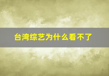 台湾综艺为什么看不了