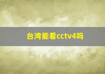 台湾能看cctv4吗