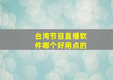 台湾节目直播软件哪个好用点的