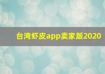 台湾虾皮app卖家版2020