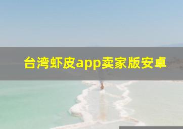 台湾虾皮app卖家版安卓