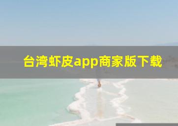 台湾虾皮app商家版下载