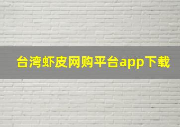 台湾虾皮网购平台app下载