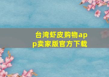 台湾虾皮购物app卖家版官方下载