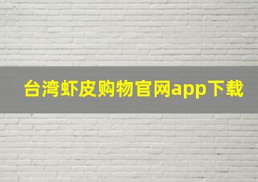 台湾虾皮购物官网app下载