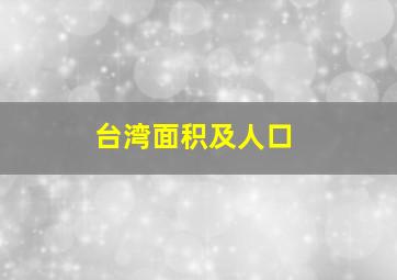 台湾面积及人口