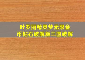 叶罗丽精灵梦无限金币钻石破解版三国破解