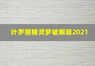 叶罗丽精灵梦破解版2021