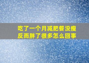 吃了一个月减肥餐没瘦反而胖了很多怎么回事