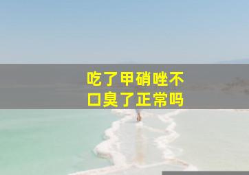 吃了甲硝唑不口臭了正常吗