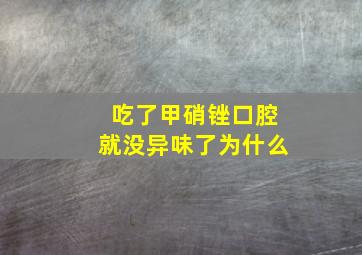 吃了甲硝锉口腔就没异味了为什么