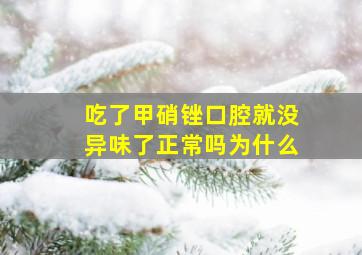 吃了甲硝锉口腔就没异味了正常吗为什么