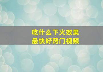 吃什么下火效果最快好窍门视频