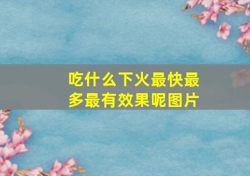 吃什么下火最快最多最有效果呢图片