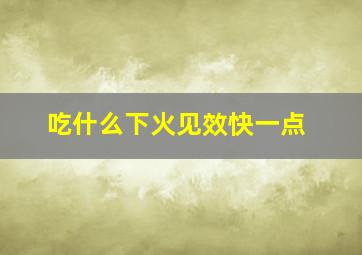 吃什么下火见效快一点