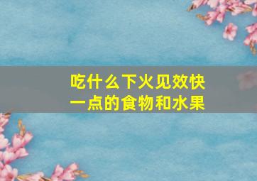 吃什么下火见效快一点的食物和水果