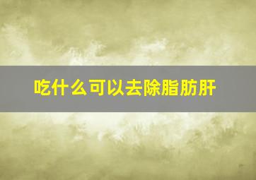 吃什么可以去除脂肪肝