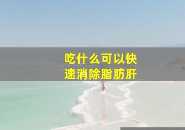 吃什么可以快速消除脂肪肝