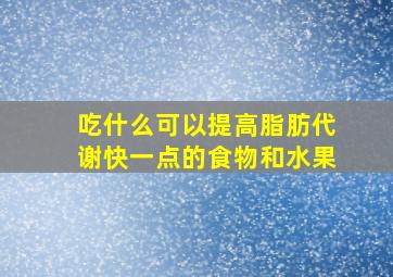 吃什么可以提高脂肪代谢快一点的食物和水果