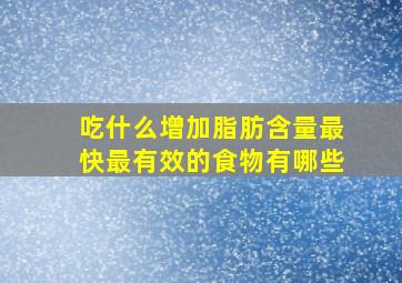 吃什么增加脂肪含量最快最有效的食物有哪些