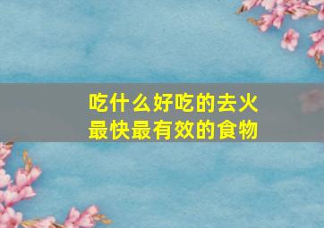 吃什么好吃的去火最快最有效的食物