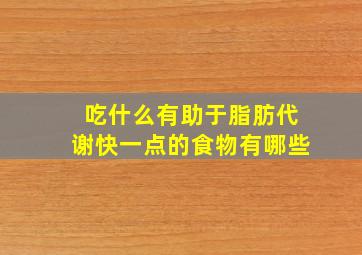 吃什么有助于脂肪代谢快一点的食物有哪些