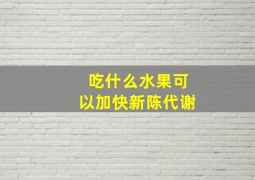 吃什么水果可以加快新陈代谢