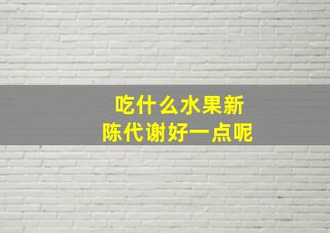 吃什么水果新陈代谢好一点呢