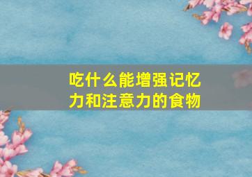 吃什么能增强记忆力和注意力的食物