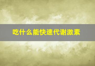 吃什么能快速代谢激素