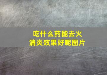 吃什么药能去火消炎效果好呢图片