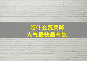 吃什么蔬菜降火气最快最有效