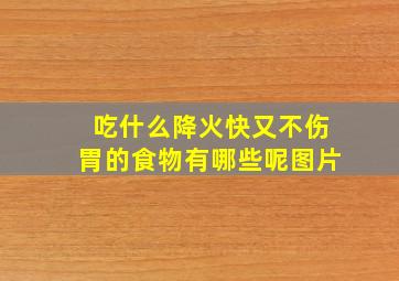 吃什么降火快又不伤胃的食物有哪些呢图片