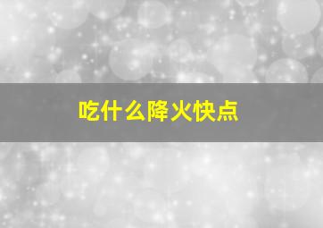 吃什么降火快点