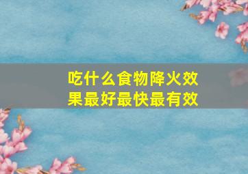 吃什么食物降火效果最好最快最有效