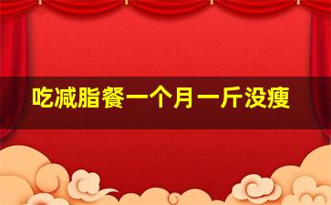 吃减脂餐一个月一斤没瘦