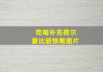 吃啥补充荷尔蒙比较快呢图片