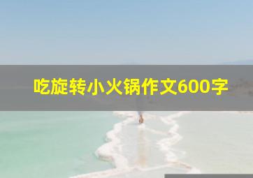 吃旋转小火锅作文600字