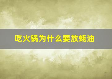 吃火锅为什么要放蚝油